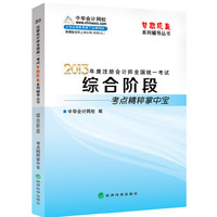 梦想成真2013年度注册会计师全国统一考试：综合阶段考点精粹掌中宝