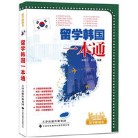 留学韩国一本通-留学便利书