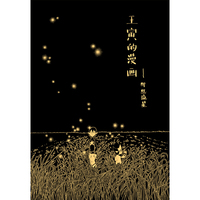 王寅的漫画——那些流星