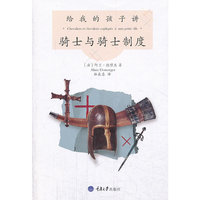 给我的孩子讲骑士与骑士制度