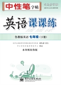 英语课课练·鲁教版英语·七年级（下册）
