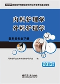 医科类专业（下册）内科护理学 外科护理学