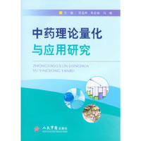 中药理论量化与应用研究