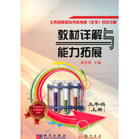 （化学教材配套教辅）教材详解与能力拓展九年级化学上册
