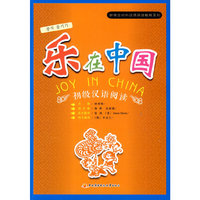 新理念对外汉语阅读教程系列：乐在中国 初级汉语阅读
