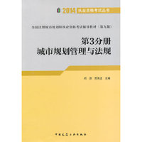 全国注册城市规划师执业资格考试辅导教材:第3分册:城市规划管理与法规