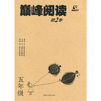 巅峰阅读/第二季 五年级