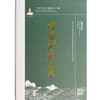 黄河卷-中国河湖大典