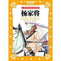 小学生阳光成长  杨家将 彩图注音版