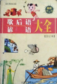 歇后语 谚语 大全