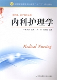 内科护理学