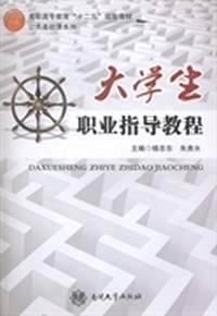 大学生职业指导教程