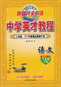 中小学教辅、考试、外语图书全场满39减9，满99减29，满199减59， 详情点击 8年级下（北师版）语文/英才教程