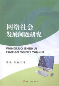 网络社会发展问题研究
