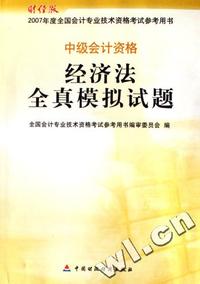 经济法全真模拟试题 - - 中级会计资格-2007年度全国会计专业技术资格参考用书(财经版)