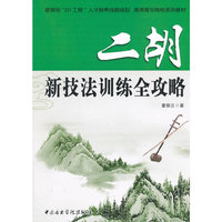 二胡新技法训练全攻略