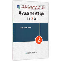 煤矿采掘作业规程编制(第2版)