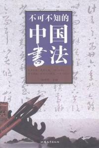 不可不知的中国书法