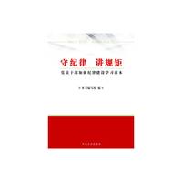 守纪律 讲规矩-党员干部加强纪律建设学习读本