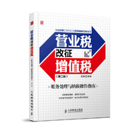 营业税改征增值税账务处理与纳税操作指南(第二版) 营改增政策解读清晰，案例示范全面，紧扣财会热点问题，一线财会专家坐镇分析，会计处理的导航仪&nbsp