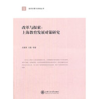 改革与探索:上海教育发展对策研究