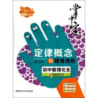 掌中宝·初中数理化生定律概念与疑难透析（附学习卡1张）