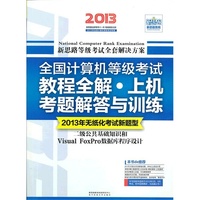 新思路·全国计算机等级考试教程全解·上机考题解答与训练:-二级公共基础知识和Visual FoxPro数据库程序设计(2013年无纸化考试新题型)