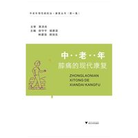中老年膝痛的现代康复（中老年现代康复丛书）