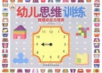 幼儿思维训练:推理论证力培养