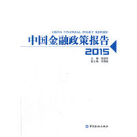 中国金融政策报告2015