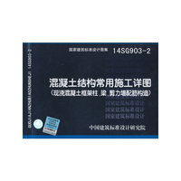 国家建筑标准设计图集（14SG903-2）：混凝土结构常用施工详图（现浇混凝土框架柱、梁、剪力墙配筋构造）