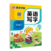 一字千金字帖：英语写字（五年级下 RJPEP）