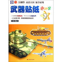 武器贴纸总动员2（3-6岁）