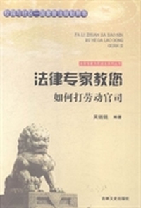 法律专家教您如何打劳动官司