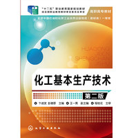 化工基本生产技术-第二版