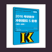 2016-考研数学冲刺模拟5套卷-(数学一适用)-高教版