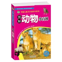 图解动物小百科-学前素质教育最新版