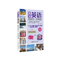 旅游英语自由行一本就够-超实用便携版-(赠MP3下载及沪江学习卡)