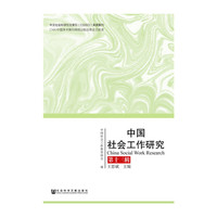 中国社会工作研究-第十三辑