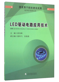 LED驱动电路应用技术