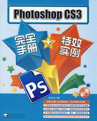 PHOTOSHOP CS3完全手册+特效实例（内容一致，印次、封面或原价不同，统一售价，随机发货）