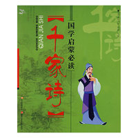 国学启蒙必读-千家诗(国学启蒙必读)