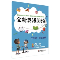 全新英语阅读:二年级·阅读理解