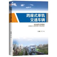 跨座式单轨交通车辆