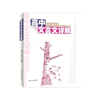 高中文言文详解