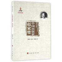 中国出版家·赵家璧（中国出版家丛书 ）