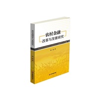 农村金融改革与发展研究