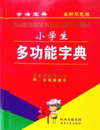小学生多功能字典(最新双色版)