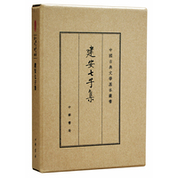 建安七子集