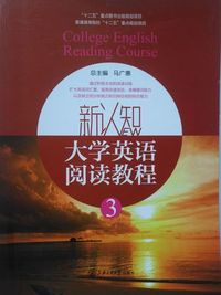 新认知大学英语阅读教程3